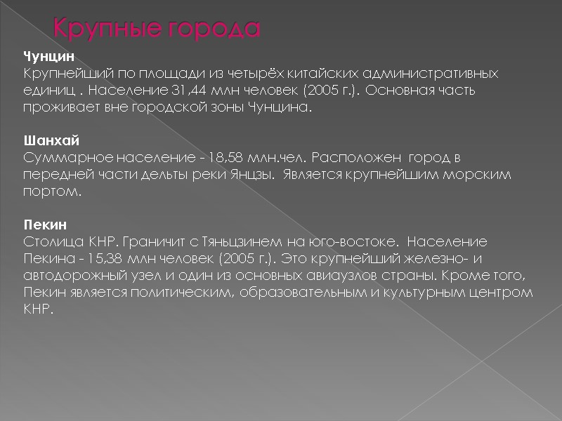Крупные города Чунцин Крупнейший по площади из четырёх китайских административных единиц . Население 31,44